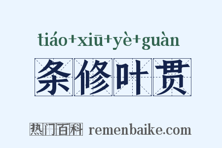 条修叶贯是什么意思的图片